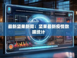 最新坚果新闻：坚果最新疫情数据统计