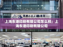 上海东港印刷有限公司怎么样；上海东港印刷有限公司
