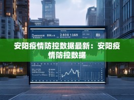安阳疫情防控数据最新：安阳疫情防控数据
