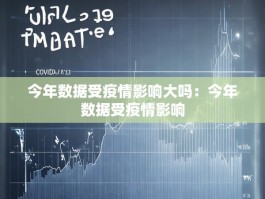 今年数据受疫情影响大吗：今年数据受疫情影响
