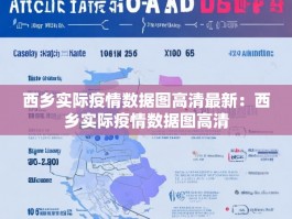 西乡实际疫情数据图高清最新：西乡实际疫情数据图高清