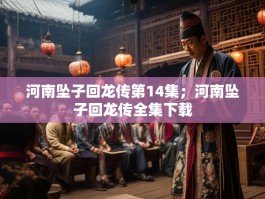 河南坠子回龙传第14集；河南坠子回龙传全集下载