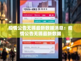 疫情公告无锡最新数据消息：疫情公告无锡最新数据