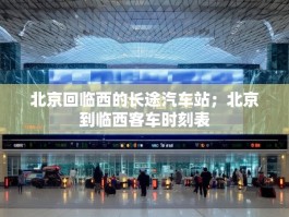 北京回临西的长途汽车站；北京到临西客车时刻表