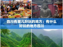 四川有哪儿好玩的地方；有什么好玩的地方四川