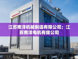江苏南洋机械制造有限公司；江苏南洋电机有限公司