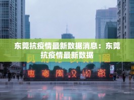 东莞抗疫情最新数据消息：东莞抗疫情最新数据