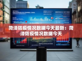 菏泽防疫情况数据今天最新：菏泽防疫情况数据今天