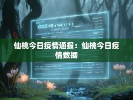 仙桃今日疫情通报：仙桃今日疫情数据