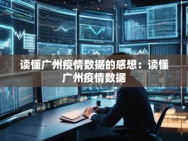 读懂广州疫情数据的感想：读懂广州疫情数据