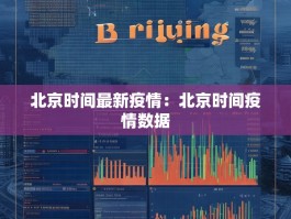 北京时间最新疫情：北京时间疫情数据