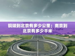 铜陵到北京有多少公里；南京到北京有多少千米