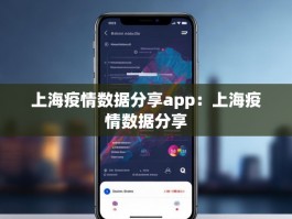 上海疫情数据分享app：上海疫情数据分享