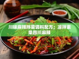 川味麻辣拌菜调料配方；凉拌素菜四川麻辣