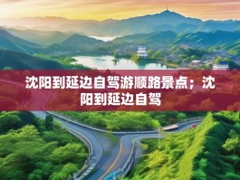 沈阳到延边自驾游顺路景点；沈阳到延边自驾
