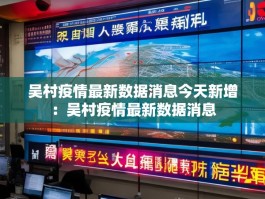 吴村疫情最新数据消息今天新增：吴村疫情最新数据消息