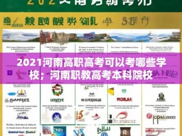 2021河南高职高考可以考哪些学校；河南职教高考本科院校