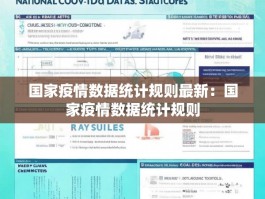 国家疫情数据统计规则最新：国家疫情数据统计规则