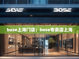 bose上海门店；bose专卖店上海