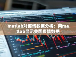 matlab对疫情数据分析：用matlab显示美国疫情数据