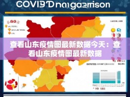 查看山东疫情图最新数据今天：查看山东疫情图最新数据