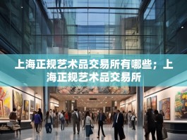 上海正规艺术品交易所有哪些；上海正规艺术品交易所