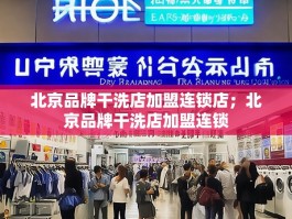 北京品牌干洗店加盟连锁店；北京品牌干洗店加盟连锁