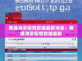 南通海安疫情数据最新消息：南通海安疫情数据最新