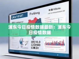 浦东今日疫情数据最新：浦东今日疫情数据