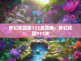 梦幻花园第111关攻略；梦幻花园111关