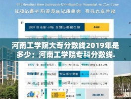 河南工学院大专分数线2019年是多少；河南工学院专科分数线.