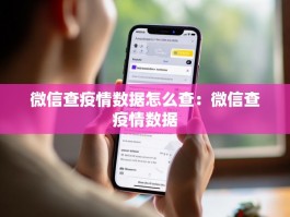 微信查疫情数据怎么查：微信查疫情数据