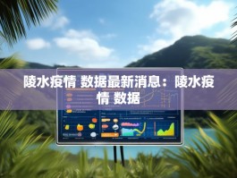 陵水疫情 数据最新消息：陵水疫情 数据