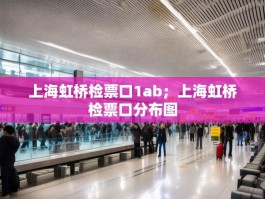 上海虹桥检票口1ab；上海虹桥检票口分布图