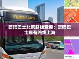 嗒嗒巴士北京路线查询；嗒嗒巴士现有路线上海