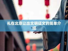 礼在北京让出文明征文的简单介绍