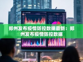 郑州发布疫情防控数据最新：郑州发布疫情防控数据