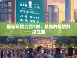 最新疫情江西7例：最新的疫情数据江西