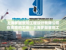 上海罗朗景观工程设计有限公司在南京的工地；上海罗朗景观工程设计有限公司
