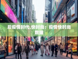 后疫情时代,快时尚：疫情快时尚数据