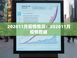 202011月疫情情况：202011月疫情数据