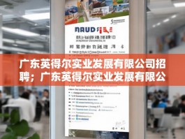 广东英得尔实业发展有限公司招聘；广东英得尔实业发展有限公司