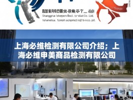 上海必维检测有限公司介绍；上海必维申美商品检测有限公司