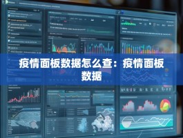 疫情面板数据怎么查：疫情面板数据