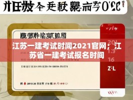 江苏一建考试时间2021官网；江苏省一建考试报名时间