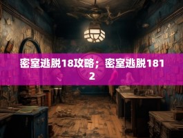 密室逃脱18攻略；密室逃脱1812