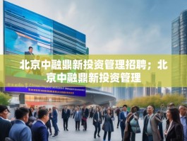 北京中融鼎新投资管理招聘；北京中融鼎新投资管理