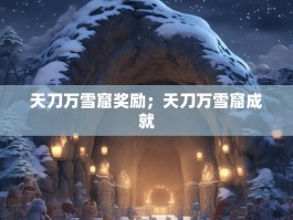 天刀万雪窟奖励；天刀万雪窟成就