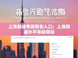 上海朗诵考级报名入口；上海朗诵水平等级网站