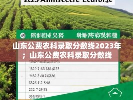 山东公费农科录取分数线2023年；山东公费农科录取分数线